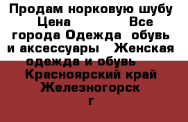 Продам норковую шубу › Цена ­ 38 000 - Все города Одежда, обувь и аксессуары » Женская одежда и обувь   . Красноярский край,Железногорск г.